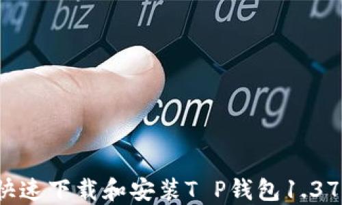 
如何快速下载和安装T P钱包1.37版本？