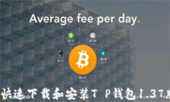 如何快速下载和安装T P钱