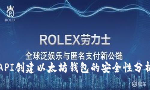 API创建以太坊钱包的安全性分析