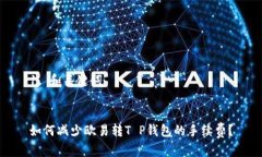 1. 和关键词如何减少欧易