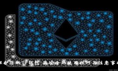 保护您的TP钱包：最安全的