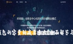  比特币钱包的容量到底要