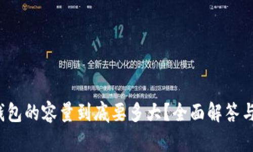 比特币钱包的容量到底要多大？全面解答与实用指南