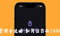   TP钱包资产管理全攻略：