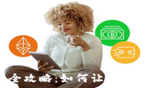   
TP钱包资产管理全攻略：如何让你的1000万资产增值