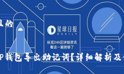 ### 且的


什么是TP钱包导出助记词？详细解析及使用指南