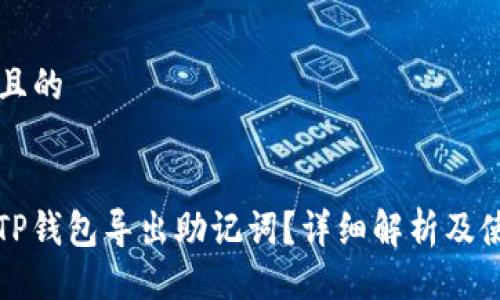 ### 且的


什么是TP钱包导出助记词？详细解析及使用指南