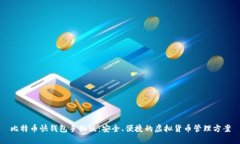 比特币快钱包手机版：安