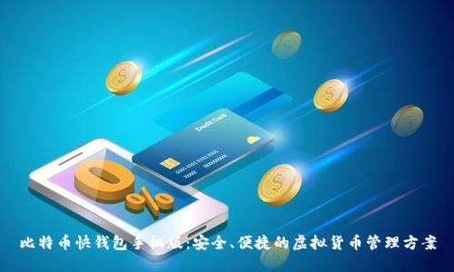 比特币快钱包手机版：安全、便捷的虚拟货币管理方案