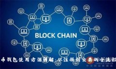 狗狗币钱包使用方法详解