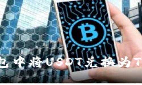 如何在TP钱包中将USDT兑换为TRX：详细指南