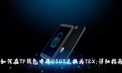 如何在TP钱包中将USDT兑换