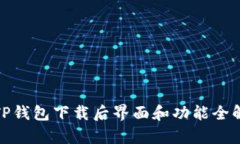 : TP钱包下载后界面和功能
