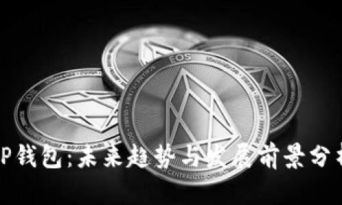 TP钱包：未来趋势与发展前景分析
