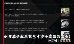 如何在以太坊钱包中安全