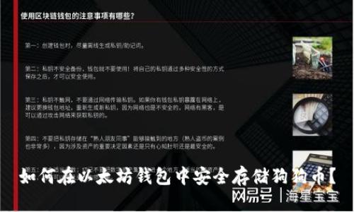 如何在以太坊钱包中安全存储狗狗币？