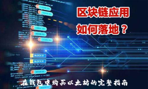   
在钱包中购买以太坊的完整指南