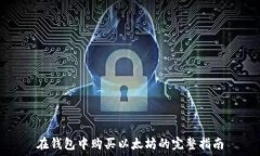   在钱包中购买以太坊的完