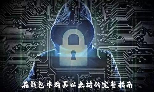   
在钱包中购买以太坊的完整指南