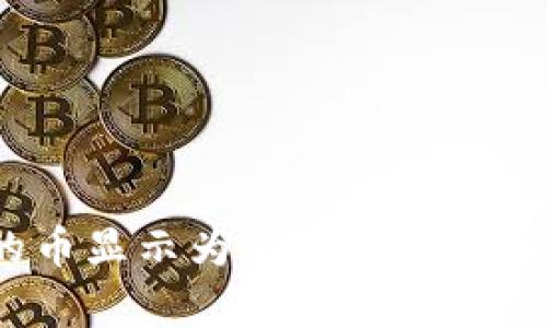 TP钱包中的币显示为0的原因分析与解决指南