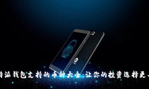 比特派钱包支持的币种大全：让你的投资选择更丰富