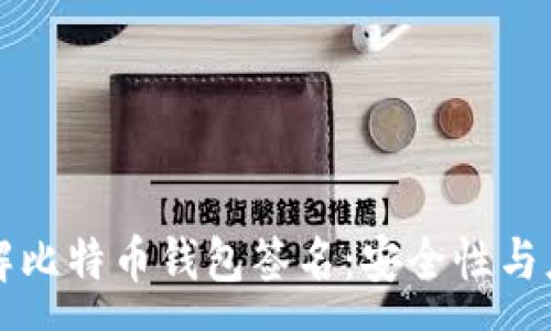 :
深入了解比特币钱包签名：安全性与应用分析