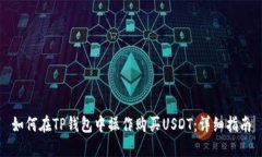 如何在TP钱包中操作购买