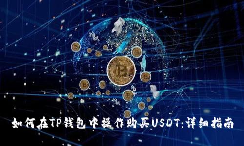 如何在TP钱包中操作购买USDT：详细指南