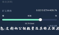 tP钱包：支持的公链数量及