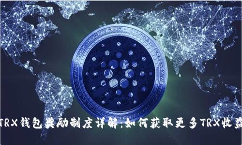 TRX钱包奖励制度详解：如何获取更多TRX收益