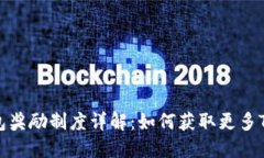 TRX钱包奖励制度详解：如