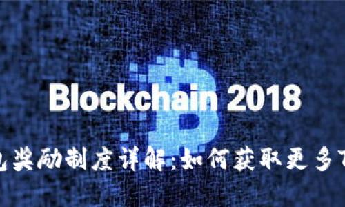 TRX钱包奖励制度详解：如何获取更多TRX收益
