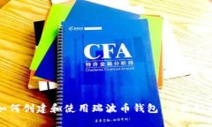 如何创建和使用瑞波币钱