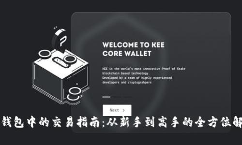 TP钱包中的交易指南：从新手到高手的全方位解析