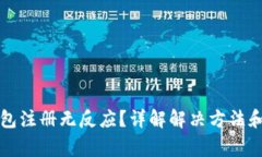 比特币钱包注册无反应？
