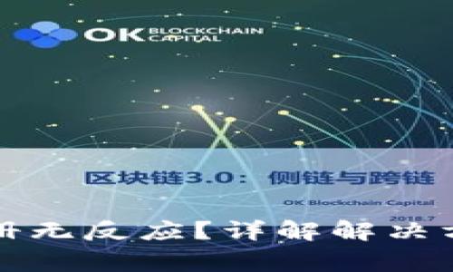 比特币钱包注册无反应？详解解决方法和常见问题
