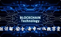TP Wallet公链详解：安全、