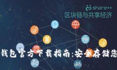 最新比特币钱包官方下载