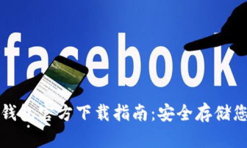 最新比特币钱包官方下载指南：安全存储您的数字资产