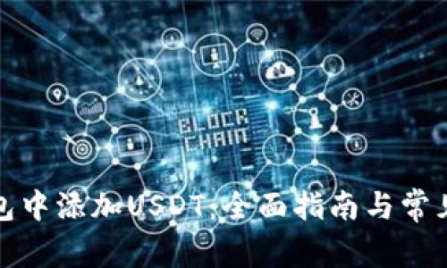如何在钱包中添加USDT：全面指南与常见问题解答