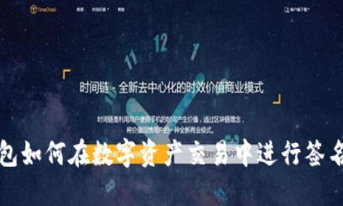 tP钱包如何在数字资产交易中进行签名操作