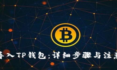如何导入TP钱包：详细步骤与注意事项