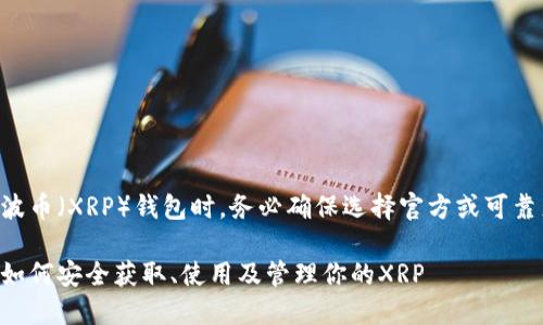 注意：在选择和下载瑞波币（XRP）钱包时，务必确保选择官方或可靠来源，以避免安全隐患。

瑞波币钱包下载指南：如何安全获取、使用及管理你的XRP
