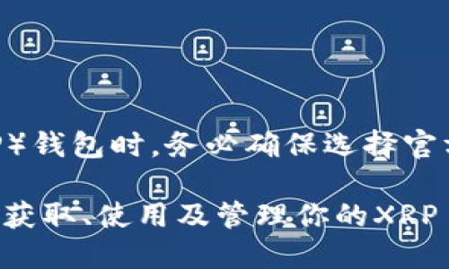 注意：在选择和下载瑞波币（XRP）钱包时，务必确保选择官方或可靠来源，以避免安全隐患。

瑞波币钱包下载指南：如何安全获取、使用及管理你的XRP