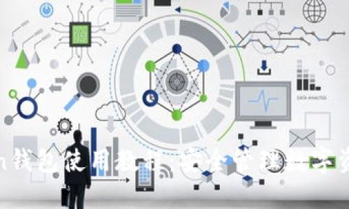 完整的Token钱包使用教程：安全管理数字资产的第一步