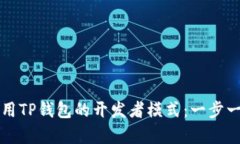 如何启用TP钱包的开发者模