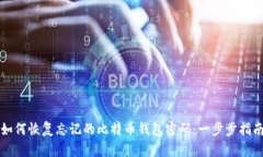 如何恢复忘记的比特币钱