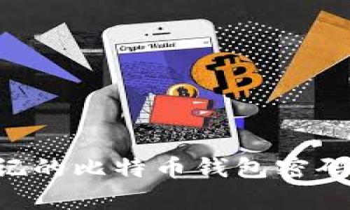 如何恢复忘记的比特币钱包密码：一步步指南