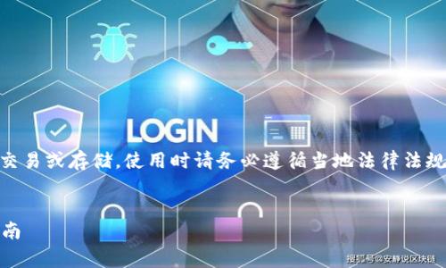 为您提供的内容可能涉及未经批准的加密货币交易或存储，使用时请务必遵循当地法律法规，确保您的资金安全。以下是您请求的内容示例：


如何在TP钱包中添加狗狗币（Dogecoin）详细指南