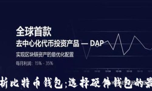 
全面解析比特币钱包：选择硬件钱包的最佳指南